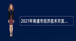 2021年南通市经济技术开发区教育系统招聘教师公告