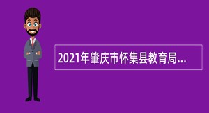 2021年肇庆市怀集县教育局属下事业单位招聘公告