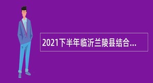 2021下半年临沂兰陵县结合事业单位招聘征集普通高等院校本科毕业生入伍公告