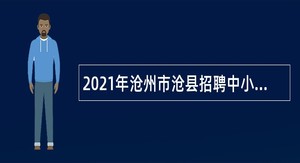 2021年沧州市沧县招聘中小学幼儿园教师公告