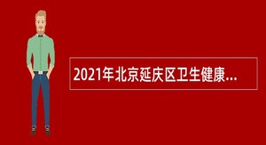 2021年北京延庆区卫生健康委员会所属事业单位招聘公告（第三批）