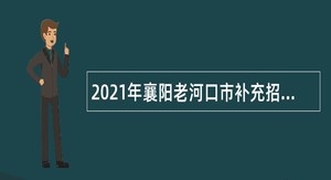 2021年襄阳老河口市补充招聘高中、职校教师公告