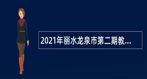 2021年丽水龙泉市第二期教师招聘公告