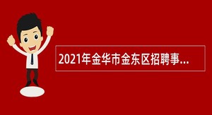 2021年金华市金东区招聘事业编制教师公告