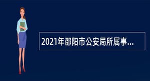 2021年邵阳市公安局所属事业单位招聘公告