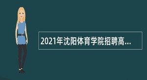 2021年沈阳体育学院招聘高层次人才公告（第二批）