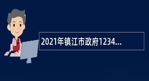 2021年镇江市政府12345平台招聘公告
