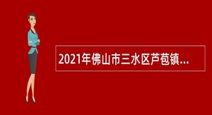 2021年佛山市三水区芦苞镇社区卫生服务中心招聘编外人员公告