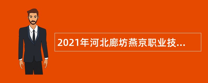 2021年河北廊坊燕京职业技术学院招聘专职辅导员公告