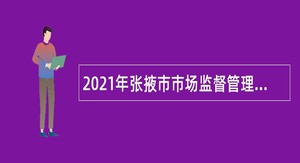 2021年张掖市市场监督管理局所属事业单位招聘公告