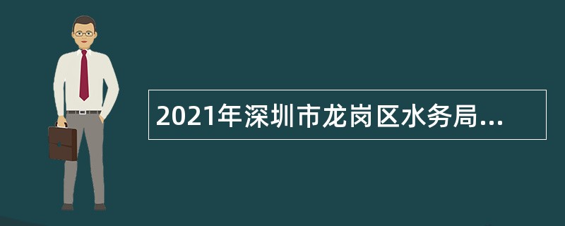 2021年深圳市龙岗区水务局招聘聘员公告