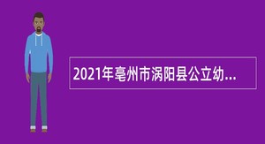 2021年亳州市涡阳县公立幼儿园教师招聘公告