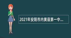 2021年安阳市内黄县第一中学招聘教师公告