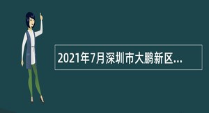 2021年7月深圳市大鹏新区文化广电旅游体育局招聘编外人员公告