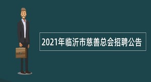 2021年临沂市慈善总会招聘公告