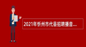 2021年忻州市代县招聘播音员公告