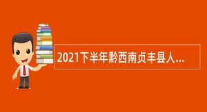 2021下半年黔西南贞丰县人民医院自主招聘公告