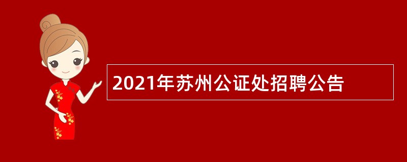 2021年苏州公证处招聘公告