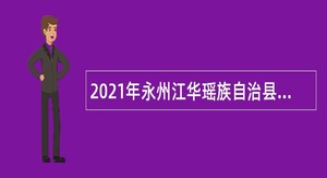 2021年永州江华瑶族自治县招聘高中（含职业中专）教师公告