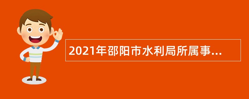 2021年邵阳市水利局所属事业单位招聘公告