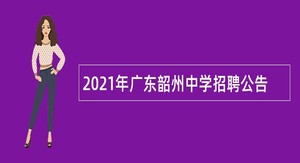 2021年广东韶州中学招聘公告