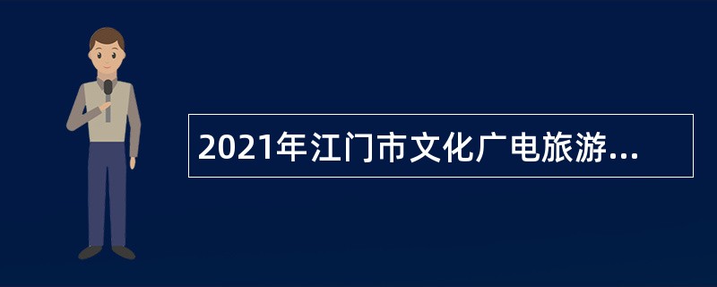 2021年江门市文化广电旅游体育局下属事业单位招聘公告