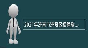 2021年济南市济阳区招聘教师公告