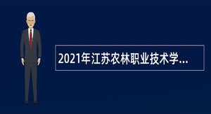 2021年江苏农林职业技术学院招聘高层次人才公告