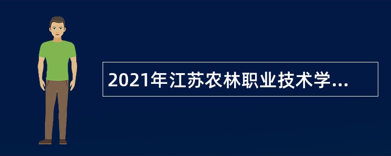 2021年江苏农林职业技术学院招聘思政教师和专职辅导员公告