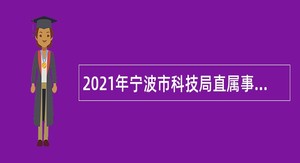 2021年宁波市科技局直属事业单位招聘公告