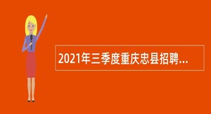 2021年三季度重庆忠县招聘教育事业单位人员公告