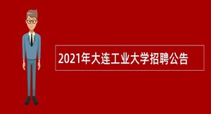 2021年大连工业大学招聘公告