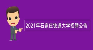 2021年石家庄铁道大学招聘公告