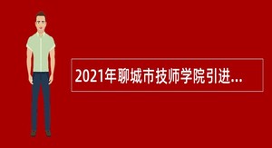 2021年聊城市技师学院引进优秀教师公告