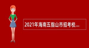 2021年海南五指山市招考校医储备库人员招聘公告（第1号）
