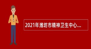 2021年潍坊市精神卫生中心招聘公告