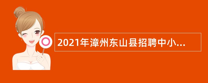 2021年漳州东山县招聘中小学幼儿园编外教师公告