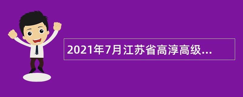 2021年7月江苏省高淳高级中学招聘紧缺学科教师公告