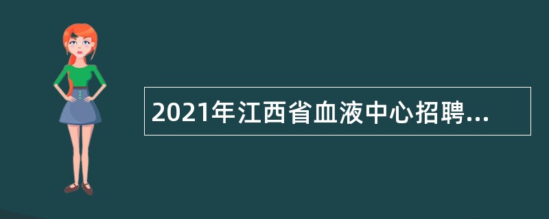 2021年江西省血液中心招聘编制内人员公告