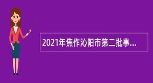2021年焦作沁阳市第二批事业单位招聘考试公告（228人）