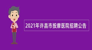 2021年许昌市按摩医院招聘公告