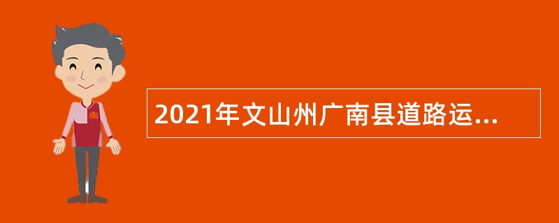 2021年文山州广南县道路运输管理局协助管理人员招聘公告
