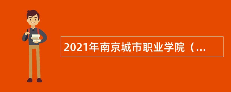 2021年南京城市职业学院（南京开放大学）招聘辅导员公告