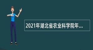 2021年湖北省农业科学院年第二批招聘公告