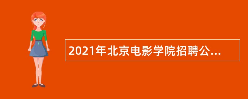 2021年北京电影学院招聘公告（第二轮）