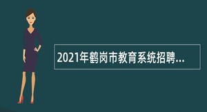 2021年鹤岗市教育系统招聘教师公告