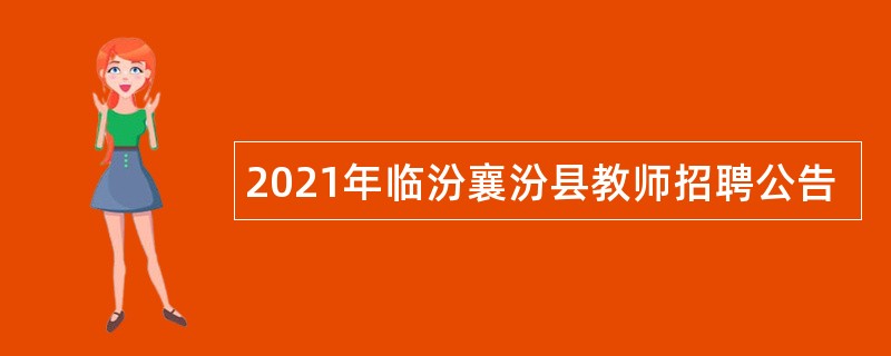 2021年临汾襄汾县教师招聘公告