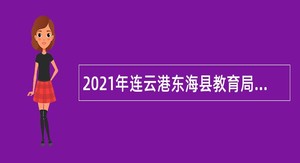 2021年连云港东海县教育局所属学校第二次招聘新教师公告
