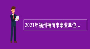 2021年福州福清市事业单位招聘考试公告（149人）