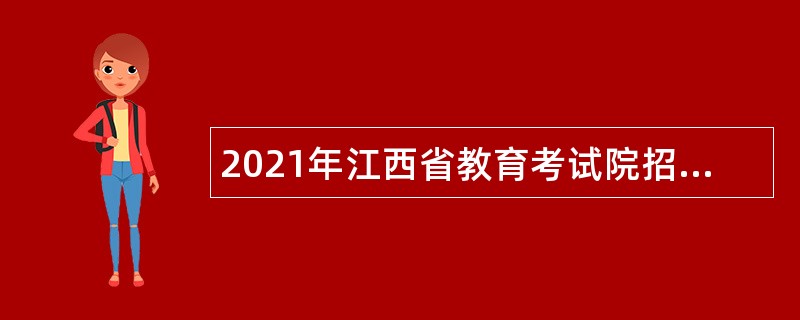 2021年江西省教育考试院招聘公告